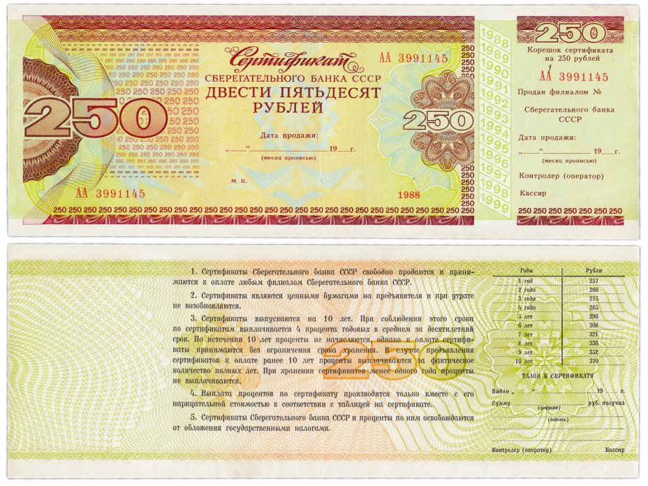 купить Сберегательный Сертификат Сберегательного Банка СССР  1988 года 250 рублей с корешком