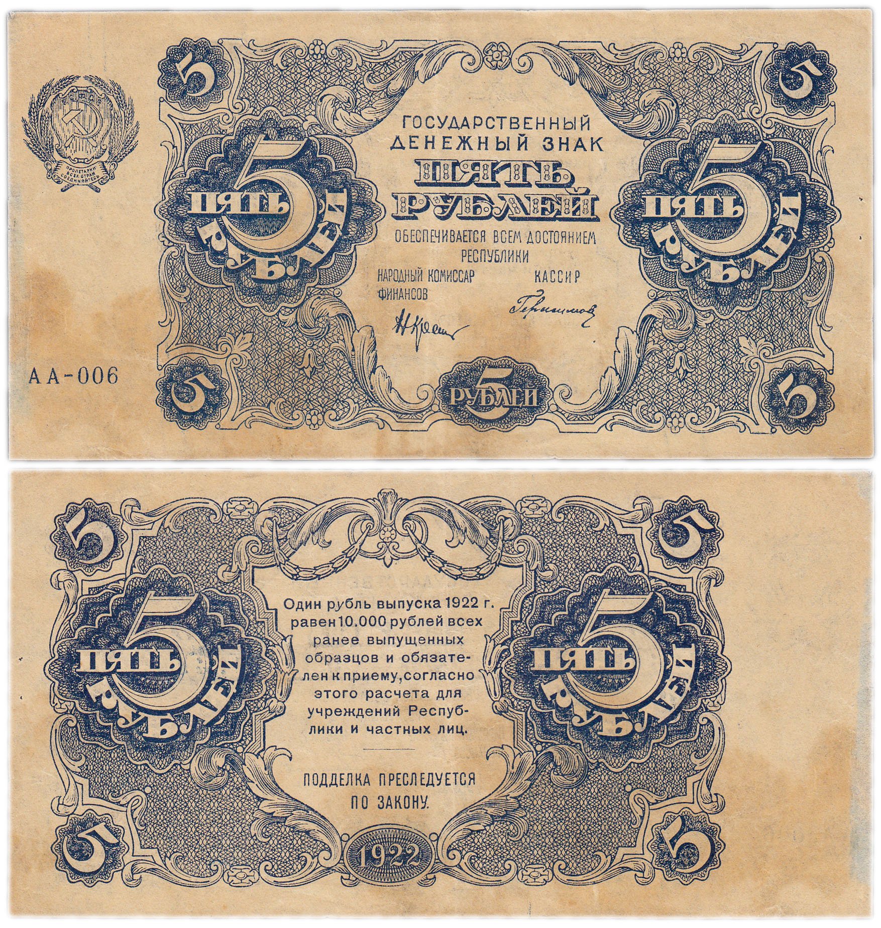 Купюр номиналом 5. 5 Рублей 1922. Банкноты номиналом 5 рублей. Старые бумажные 5 руб. 5 Рублей 1922 банкнота.