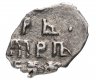 Купить Петр I Алексеевич Романов. Копейка единоличное правление 1703 г. (АѰГ) чекан Кадашевский денежный двор Москва