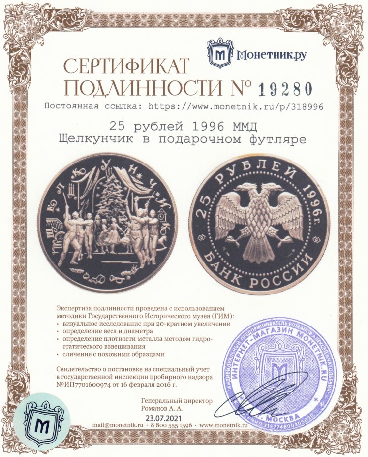 Сертификат подлинности 25 рублей 1996 ММД Щелкунчик в подарочном футляре