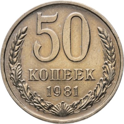 купить 50 копеек 1981