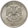Купить 1 рубль 2003 СПМД