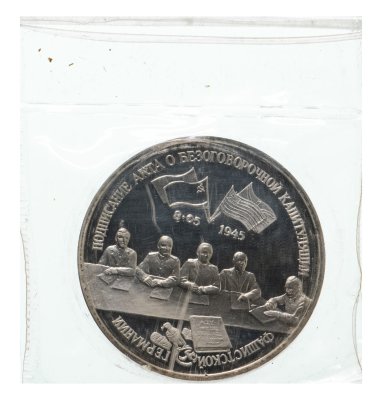 Купить 3 рубля 1995 ЛМД Proof подписание Акта о безоговорочной капитуляции фашистской Германии в запайке