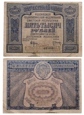 купить 5000 рублей 1921 наркомфин Крестинский, кассир Оников