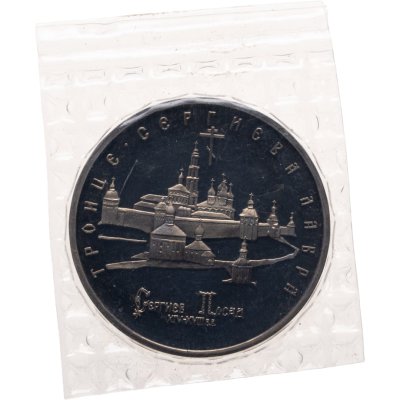 купить 5 рублей 1993 ЛМД Троице-Сергиева лавра, г. Сергиев Посад