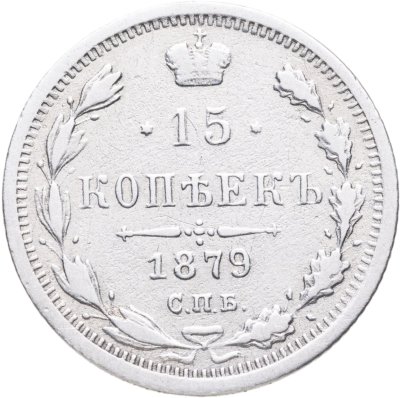 купить 15 копеек 1879 СПБ-НФ