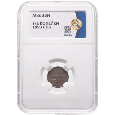 купить 1/2 копейки 1893 СПБ в слабе ННР MS63BN