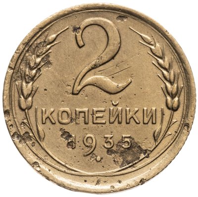 купить 2 копейки 1935 новый тип