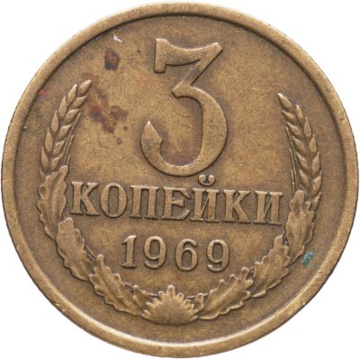 купить 3 копейки 1969