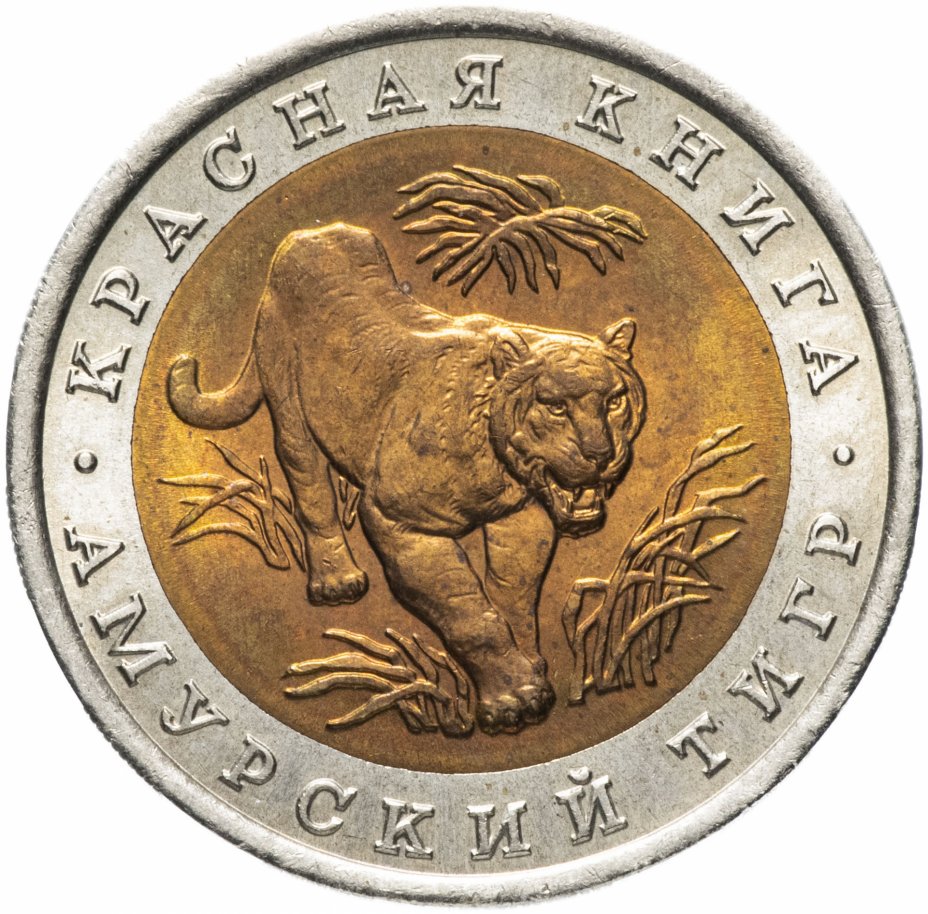 купить 10 рублей 1992 ЛМД амурский тигр (Красная книга)