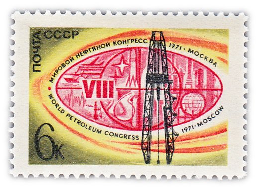 купить 6 копеек 1971 "VIII Мировой нефтяной конгресс в Москве"