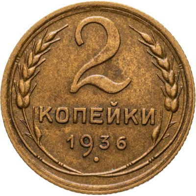 купить 2 копейки 1936
