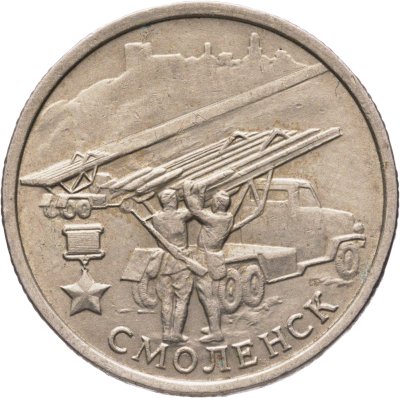 купить 2 рубля 2000 ММД "Смоленск (города-герои)"