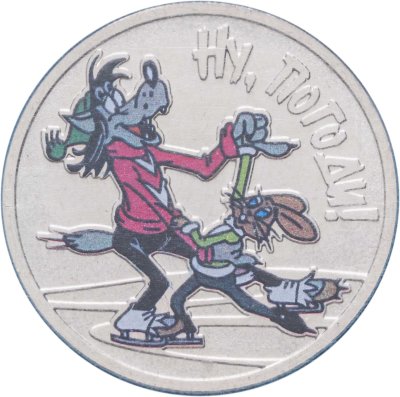 купить 25 рублей 2018 ММД Ну, погоди! в специальном исполнении