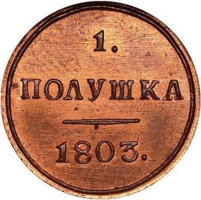 купить полушка 1803 года КМ новодел
