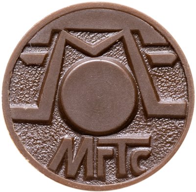 купить Жетон для таксофонов Московской городской телефонной сети (МГТС) 1993-2003 гг