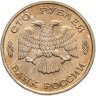 Купить 100 рублей 1993 ЛМД