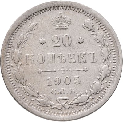 купить 20 копеек 1905 СПБ-АР