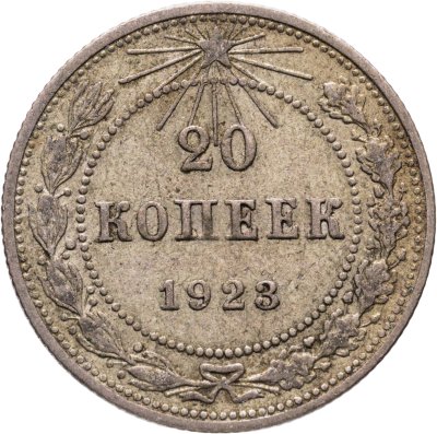 купить 20 копеек 1923