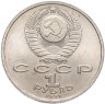 Купить 1 рубль 1991 "100 лет со дня рождения С.С. Прокофьева"