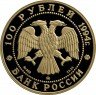 Купить 100 рублей 1994 года ММД соболь Proof