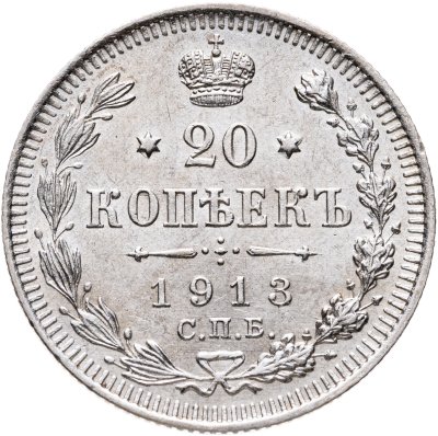 купить 20 копеек 1913 СПБ-ВС
