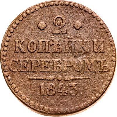 купить 2 копейки 1843 ЕМ
