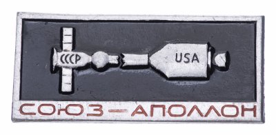 купить Значок Союз - Аполлон ( Разновидность случайная )