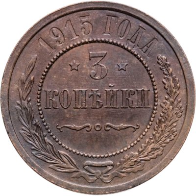 купить 3 копейки 1915