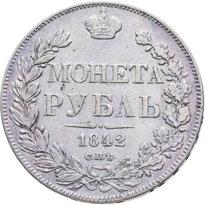 купить 1 рубль 1842 СПБ-АЧ орёл 1841, реверс: венок 8 звеньев