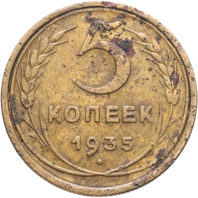 купить 5 копеек 1935 старый тип