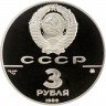 Купить 3 рубля 1989 ММД Proof "Московский Кремль, XII-XVI вв."