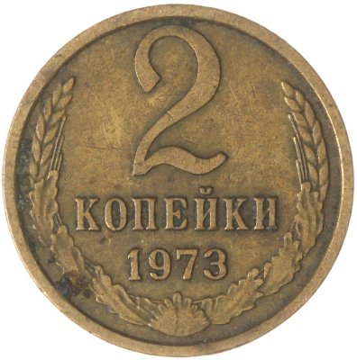 купить 2 копейки 1973