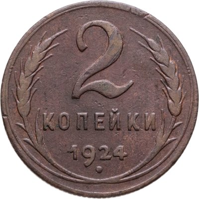 купить 2 копейки 1924