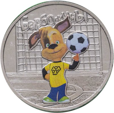 купить 25 рублей 2020 ММД Барбоскины, цветная в блистере