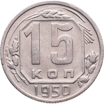 купить 15 копеек 1950
