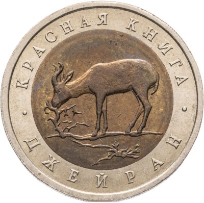 купить 50 рублей 1994 ЛМД Джейран Красная Книга