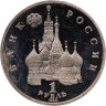 Купить 1 рубль 1992 ЛМД 190-летие со дня рождения П.С. Нахимова
