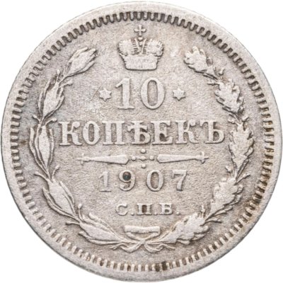 купить 10 копеек 1907 СПБ-ЭБ