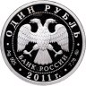 Купить 1 рубль 2011 ММД Proof "Ракетные войска стратегического назначения. РВСН"