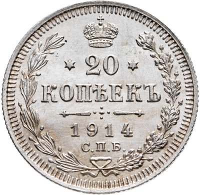 купить 20 копеек 1914 ВС