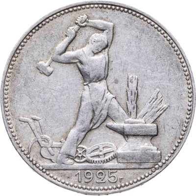 купить полтинник 1925 ПЛ