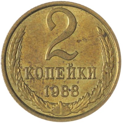 купить 2 копейки 1988
