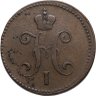 Купить 3 копейки 1840 ЕМ