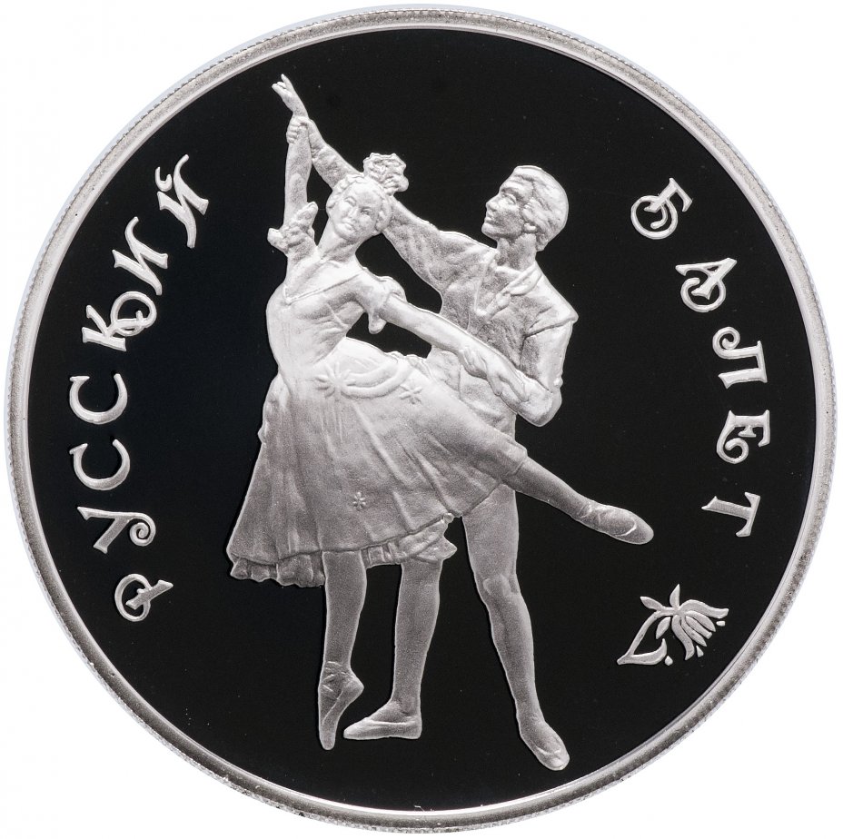 купить 3 рубля 1993  Proof "Русский балет - танцующая пара"