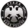Купить 3 рубля 1993  Proof "Русский балет - танцующая пара"