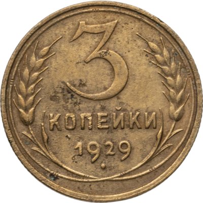 купить 3 копейки 1929