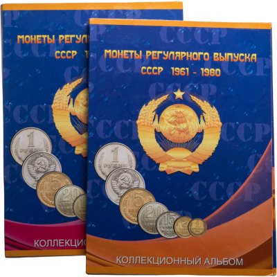 купить Набор монет СССР регулярного выпуска 1961-1991 гг, 198 монет в двух альбомах