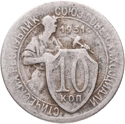 купить 10 копеек 1931