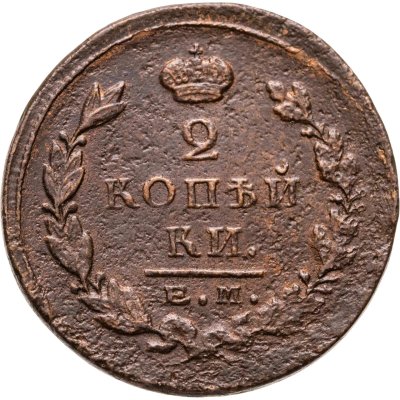 купить 2 копейки 1822 ЕМ-ФГ